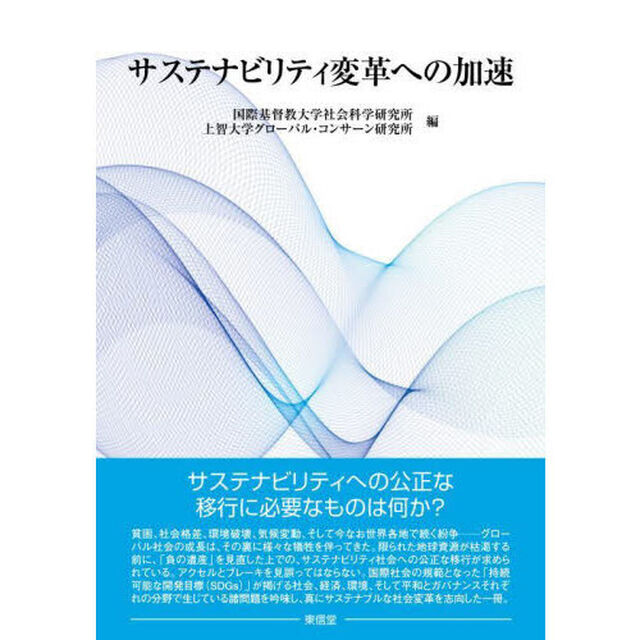 サステナビリティ変革への加速