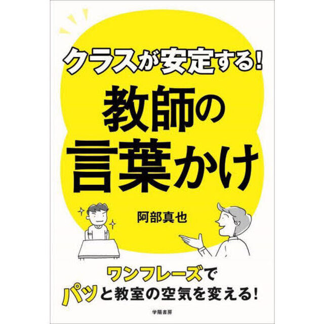 クラスが安定する！教師の言葉かけ　ワンフレーズでパッと教室の空気を変える！