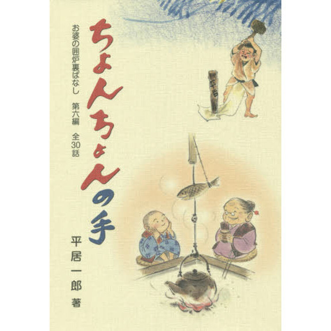 ちょんちょんの手