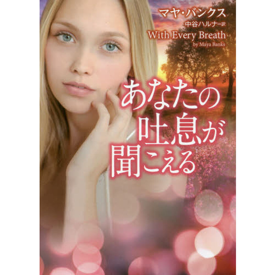 あなたの吐息が聞こえる