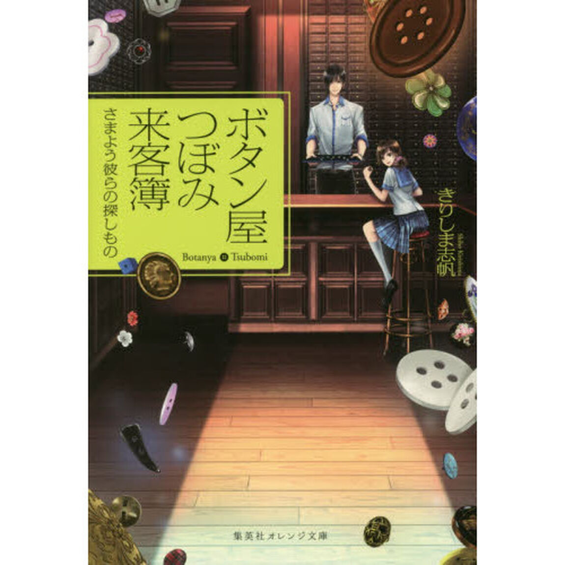 ボタン屋つぼみ来客簿　さまよう彼らの探しもの