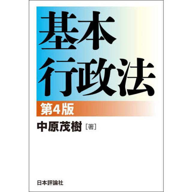 基本行政法「第４版」