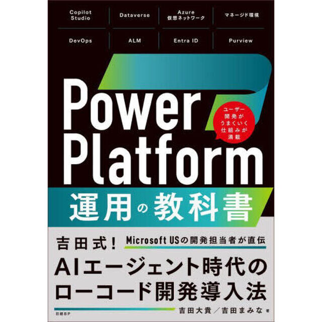 Ｐｏｗｅｒ　Ｐｌａｔｆｏｒｍ運用の教科書