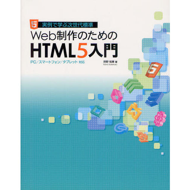 Ｗｅｂ制作のためのＨＴＭＬ５入門　実例で学ぶ次世代標準