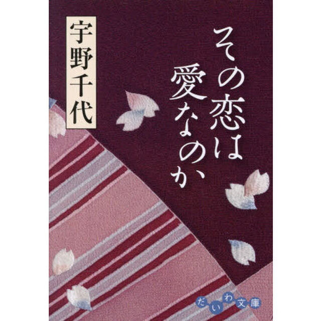 その恋は愛なのか