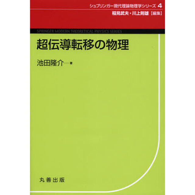 超伝導転移の物理