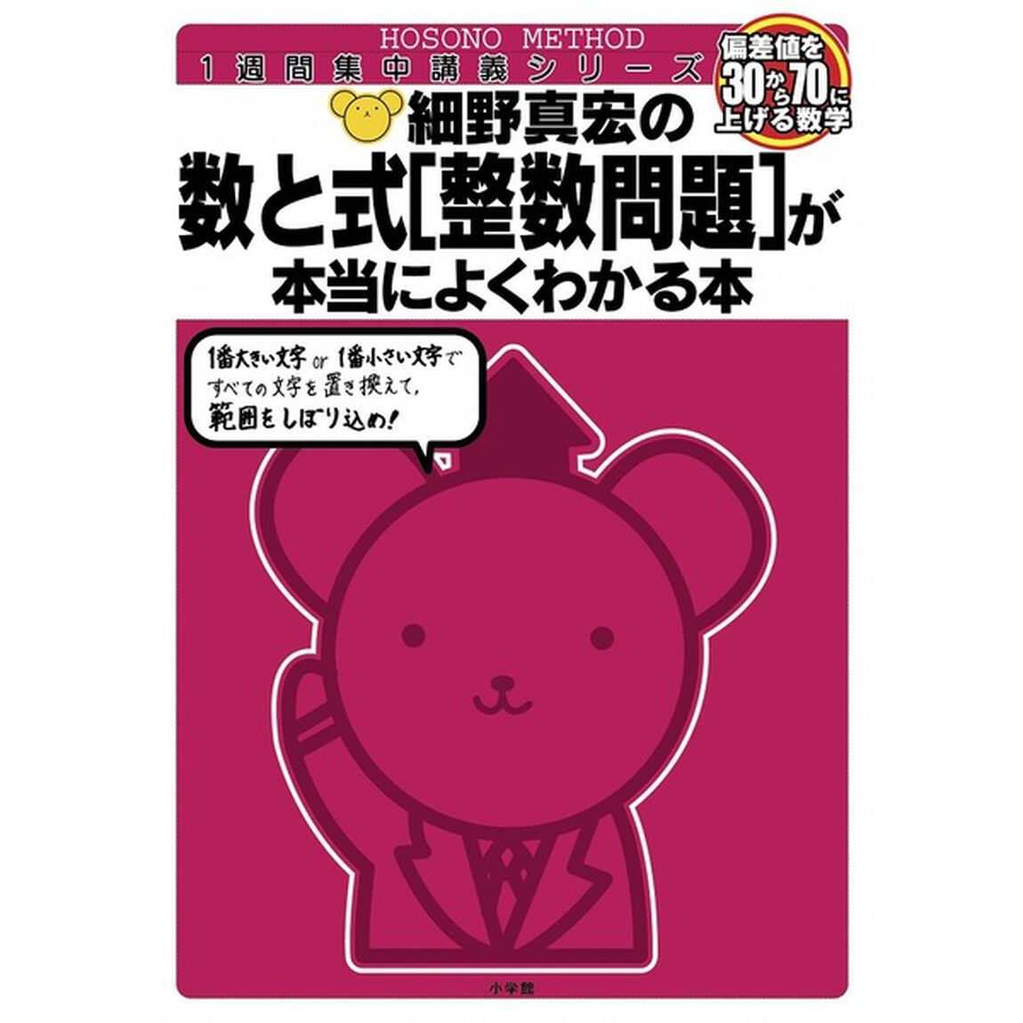 細野真宏の数と式〈整数問題〉が本当によくわかる本