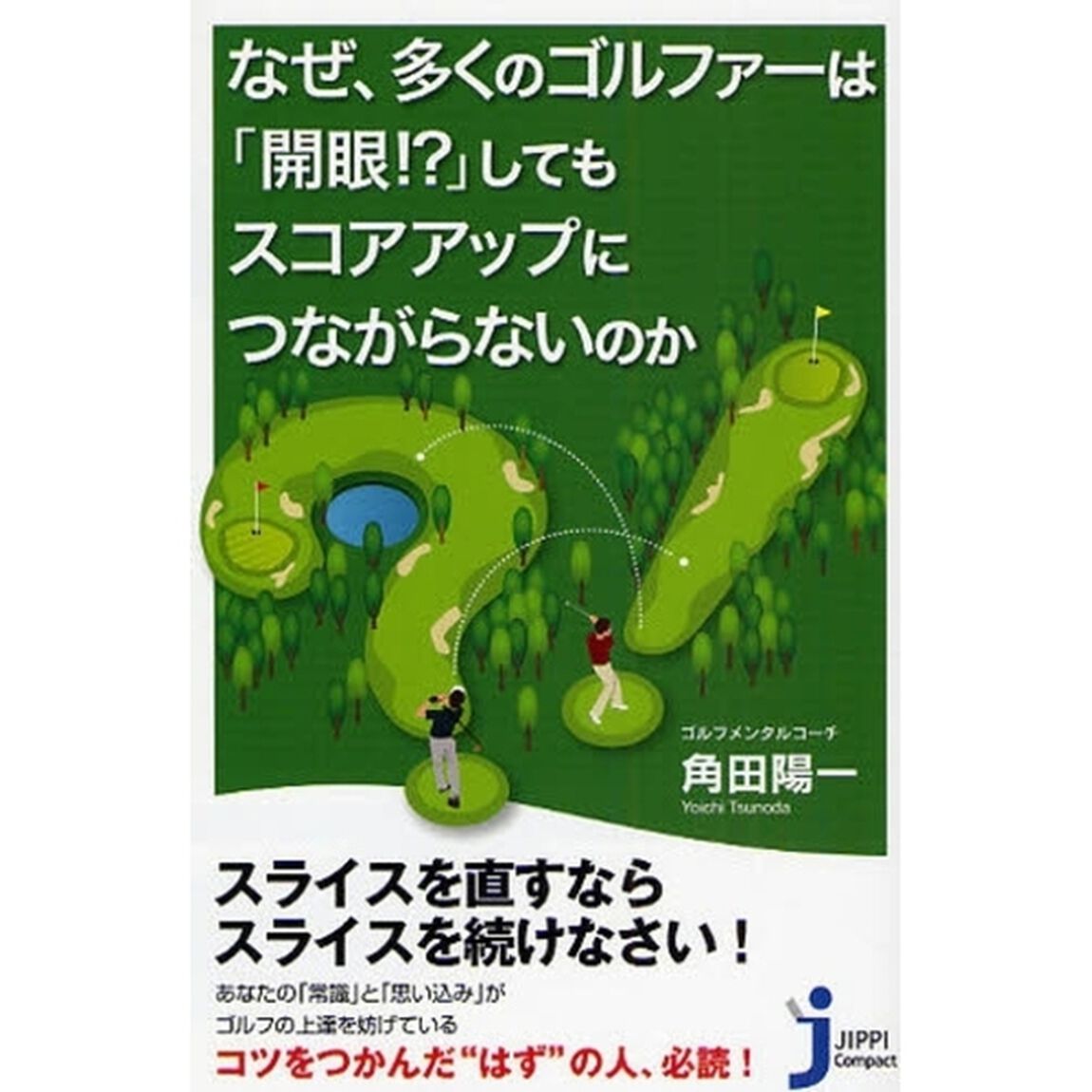 なぜ、多くのゴルファーは「開眼！？」してもスコアアップにつながらないのか