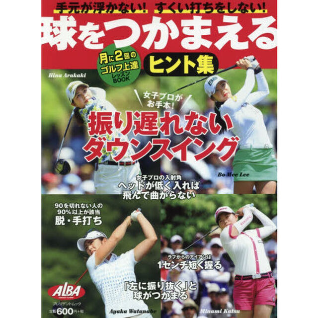 球をつかまえるヒント集　ＡＬＢＡ　ＧＲＥＥＮ　ＢＯＯＫ　月に２回のゴルフ上達レッスンＢＯＯＫ