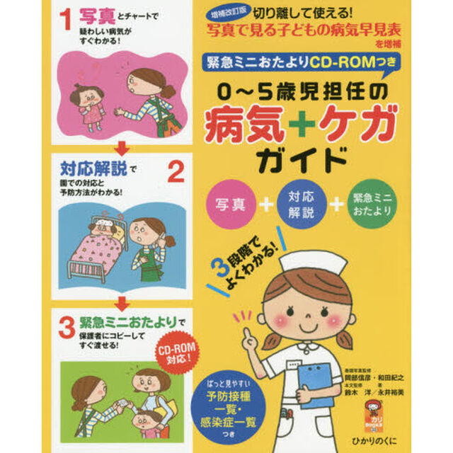 ０〜５歳児担任の病気＋ケガガイド　写真＋対応解説＋緊急ミニおたより　３段階でよくわかる！「増補改訂版」