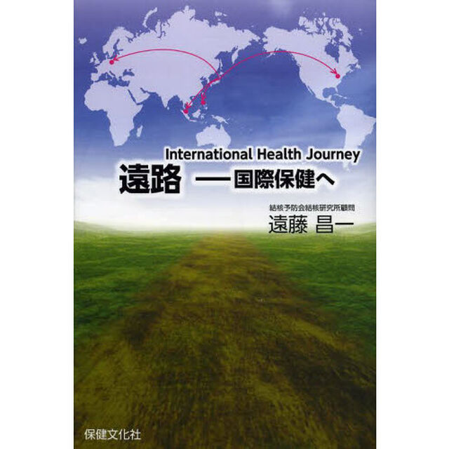 遠路－国際保健へ