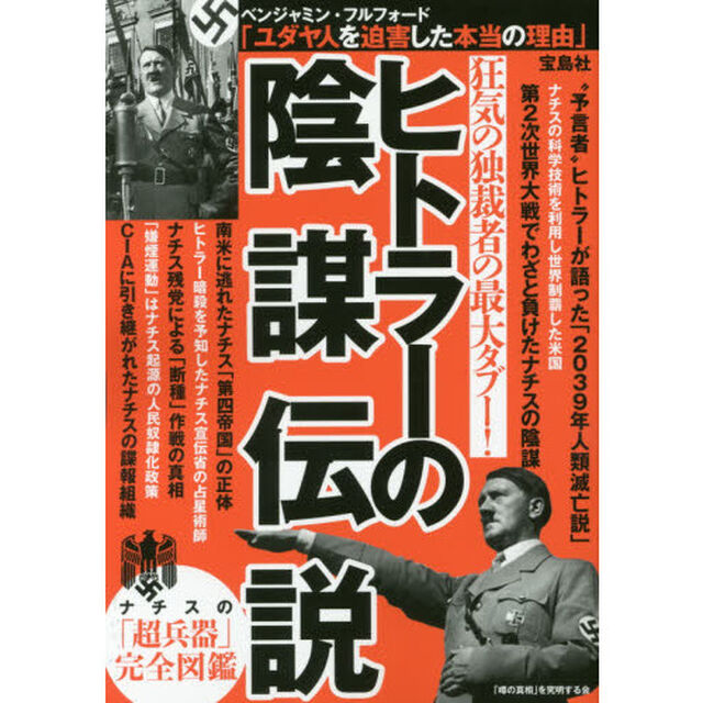 ヒトラーの陰謀伝説　狂気の独裁者の最大タブー！