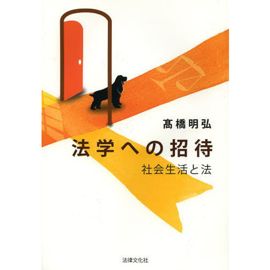 法学への招待　社会生活と法