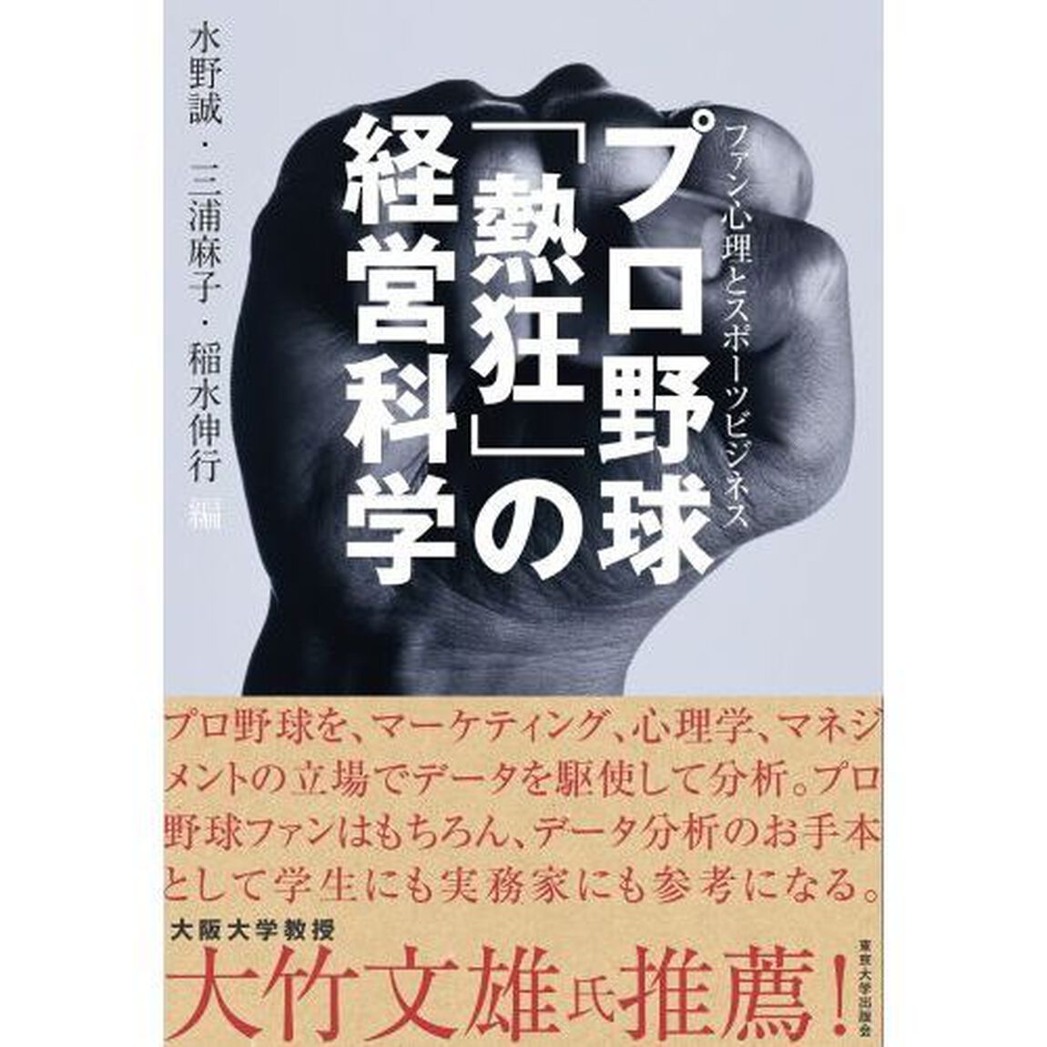 プロ野球「熱狂」の経営科学　ファン心理とスポーツビジネス