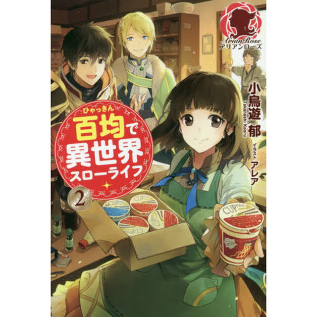 百均で異世界スローライフ　２