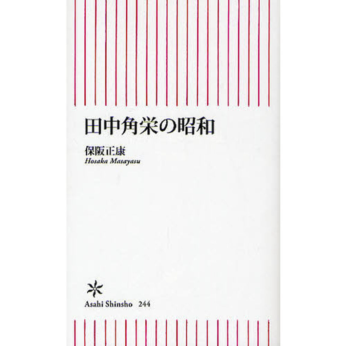 田中角栄の昭和