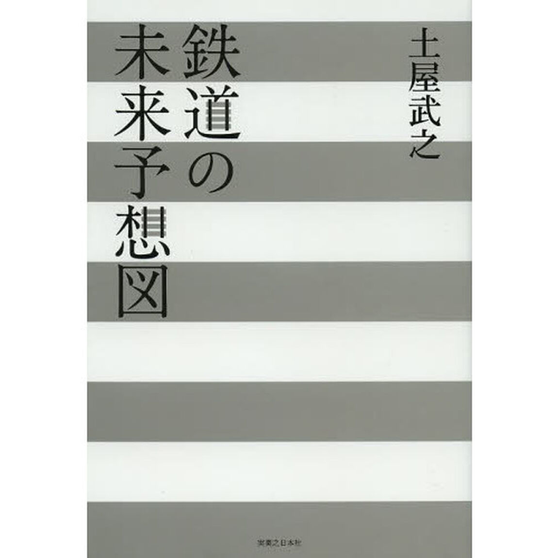鉄道の未来予想図