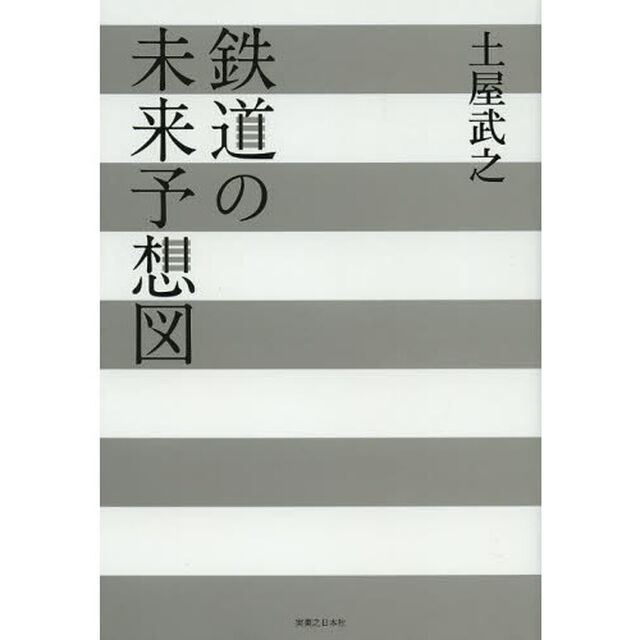 鉄道の未来予想図