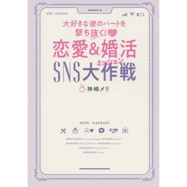 大好きな彼のハートを撃ち抜く！恋愛＆婚活ＳＮＳ大作戦（ミッション）