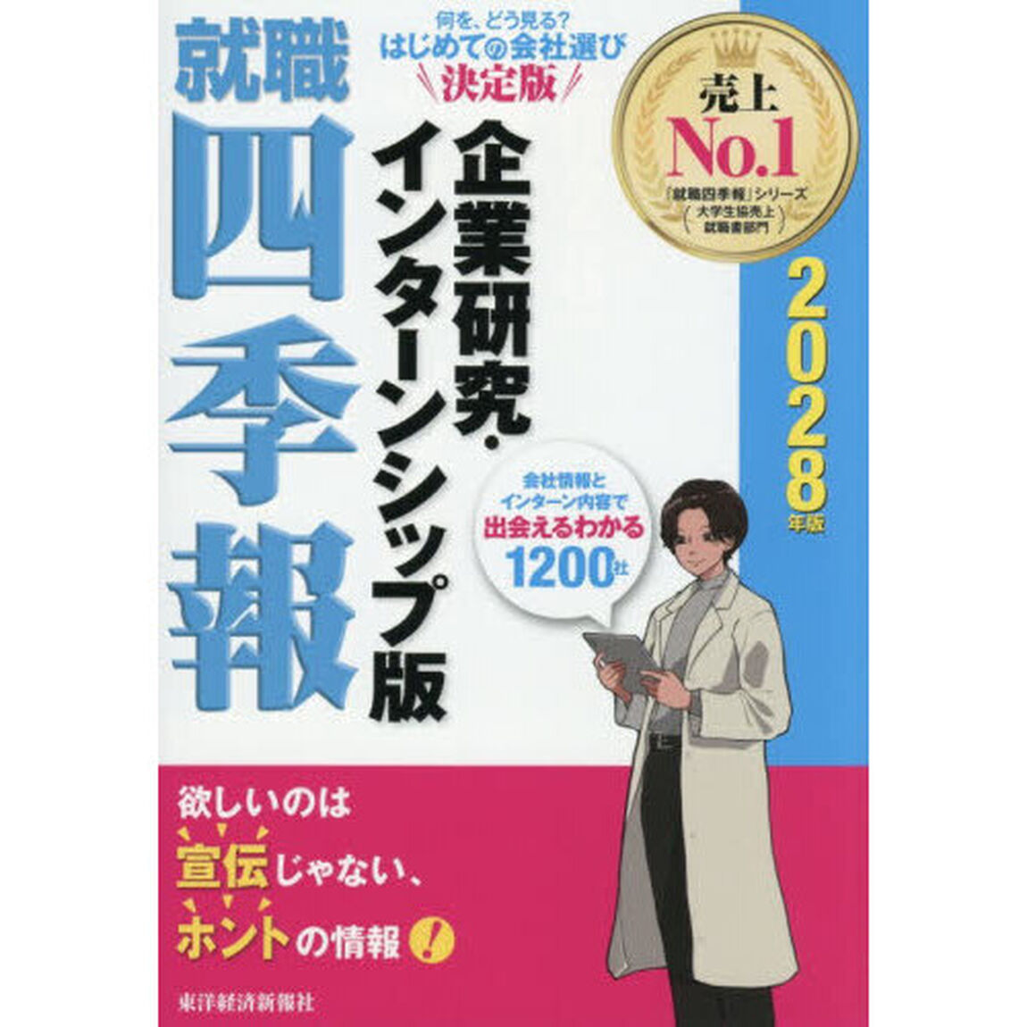 就職四季報企業研究・インターンシップ版　２０２８年版