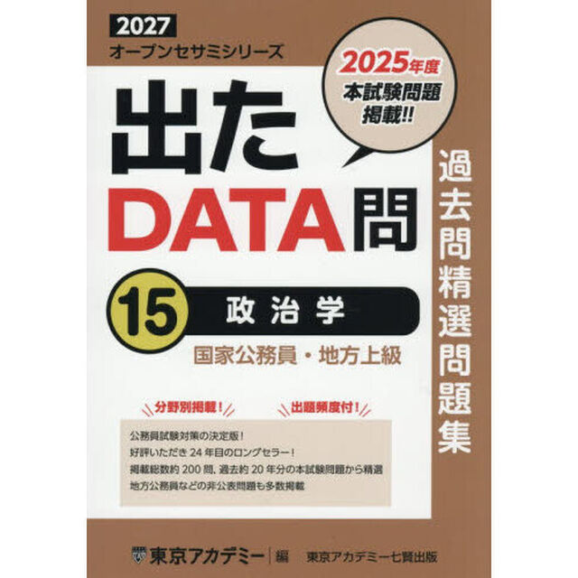 過去問精選問題集国家公務員・地方上級　２０２７－１５「政治学」