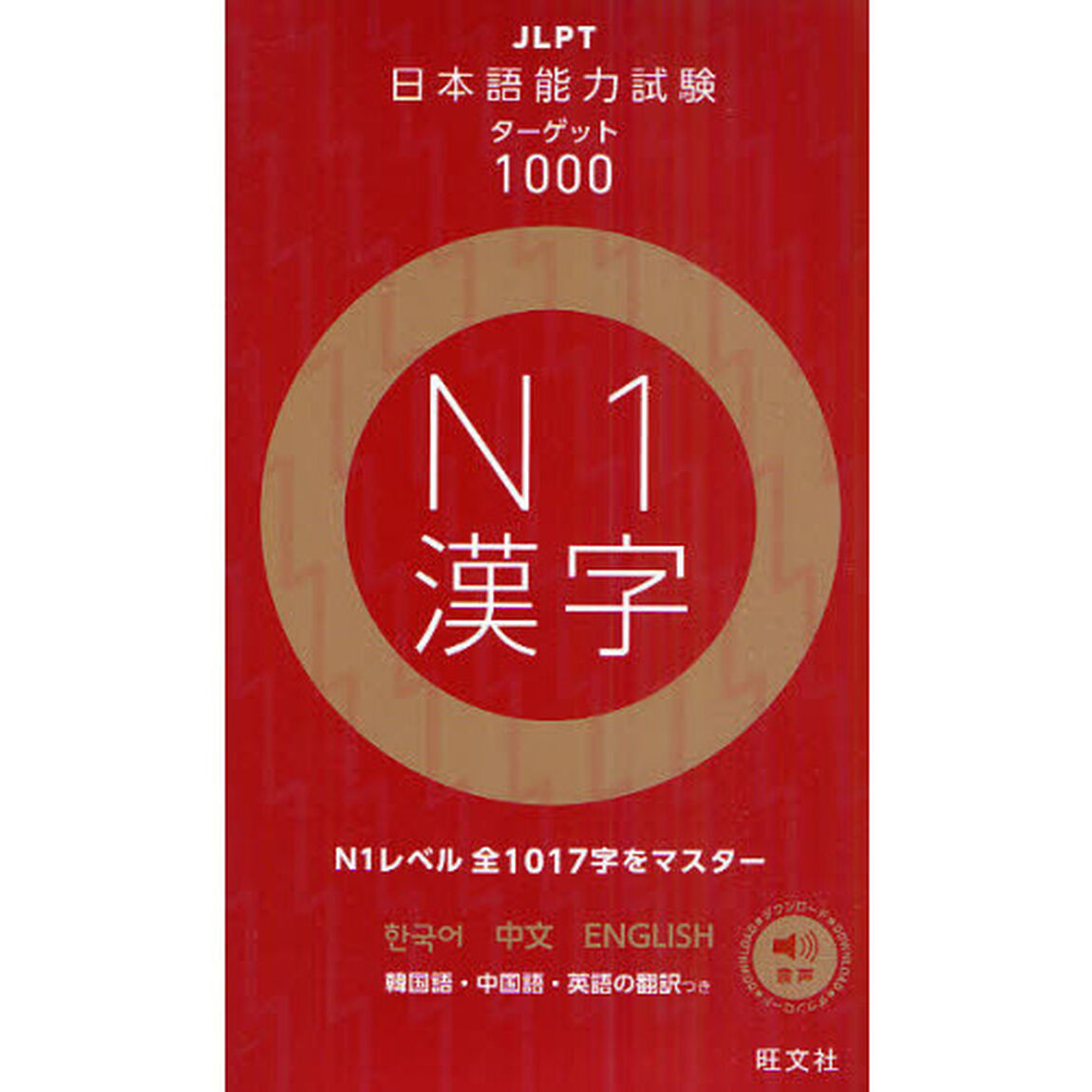 日本語能力試験ターゲット１０００Ｎ１漢字