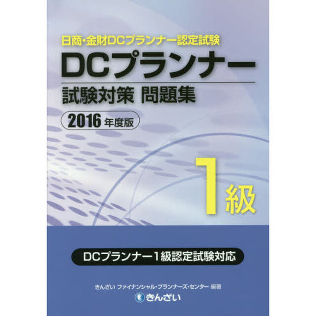 ＤＣプランナー１級試験対策問題集　日商・金財ＤＣプランナー認定試験　２０１６年度版