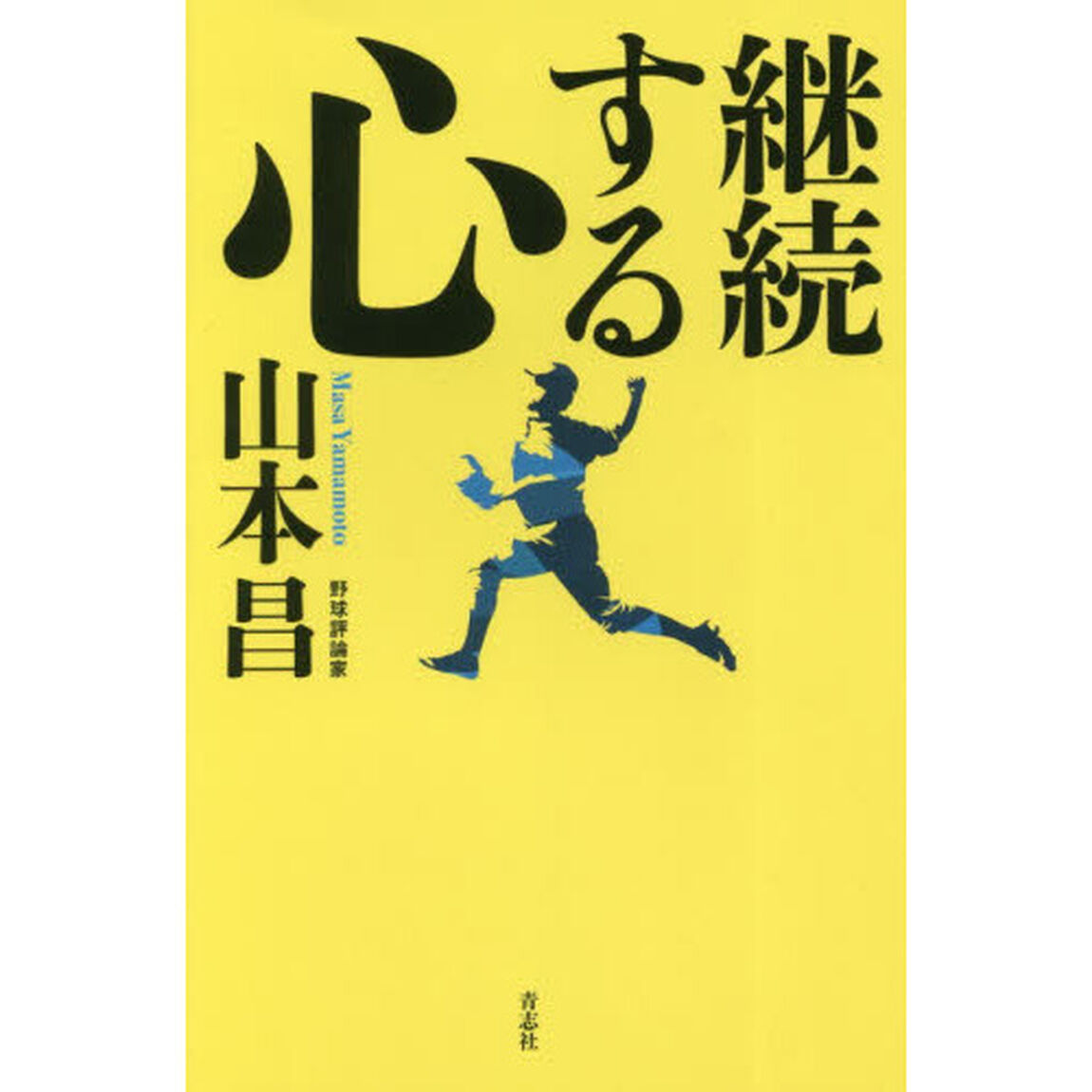 継続する心