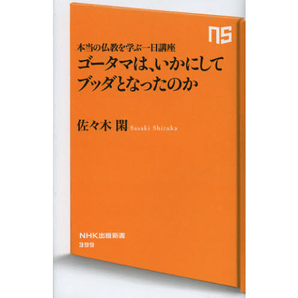 ゴータマは、いかにしてブッダとなったのか　本当の仏教を学ぶ一日講座