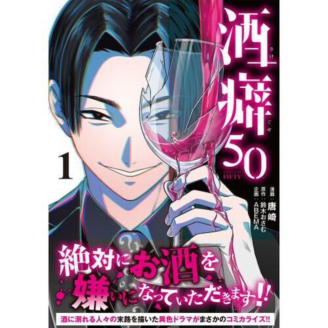 酒癖５０　１