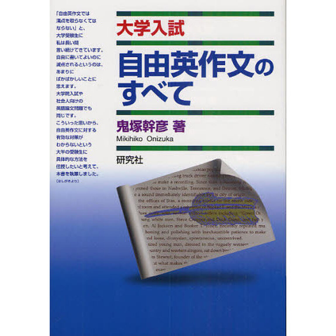自由英作文のすべて　大学入試