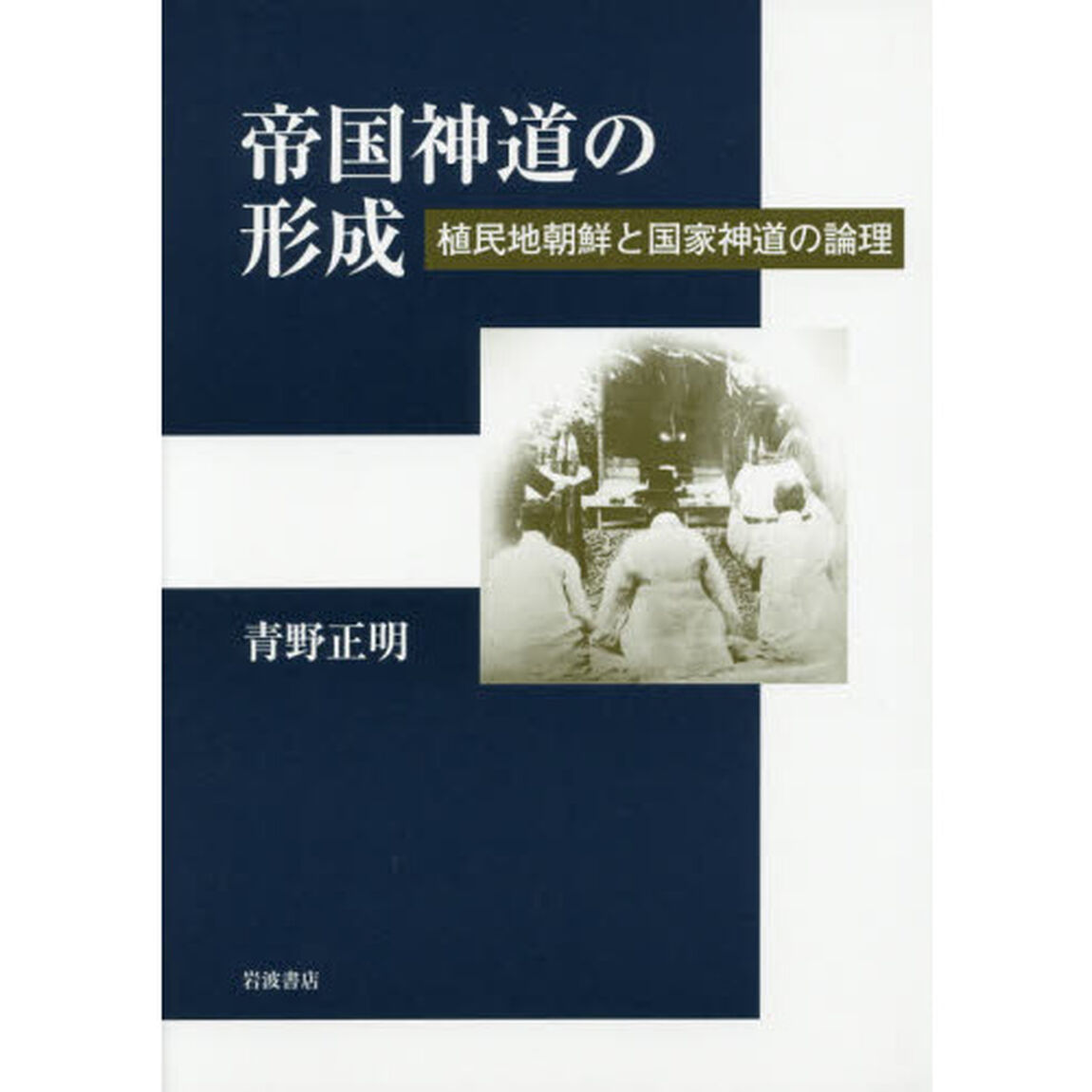 帝国神道の形成　植民地朝鮮と国家神道の論理