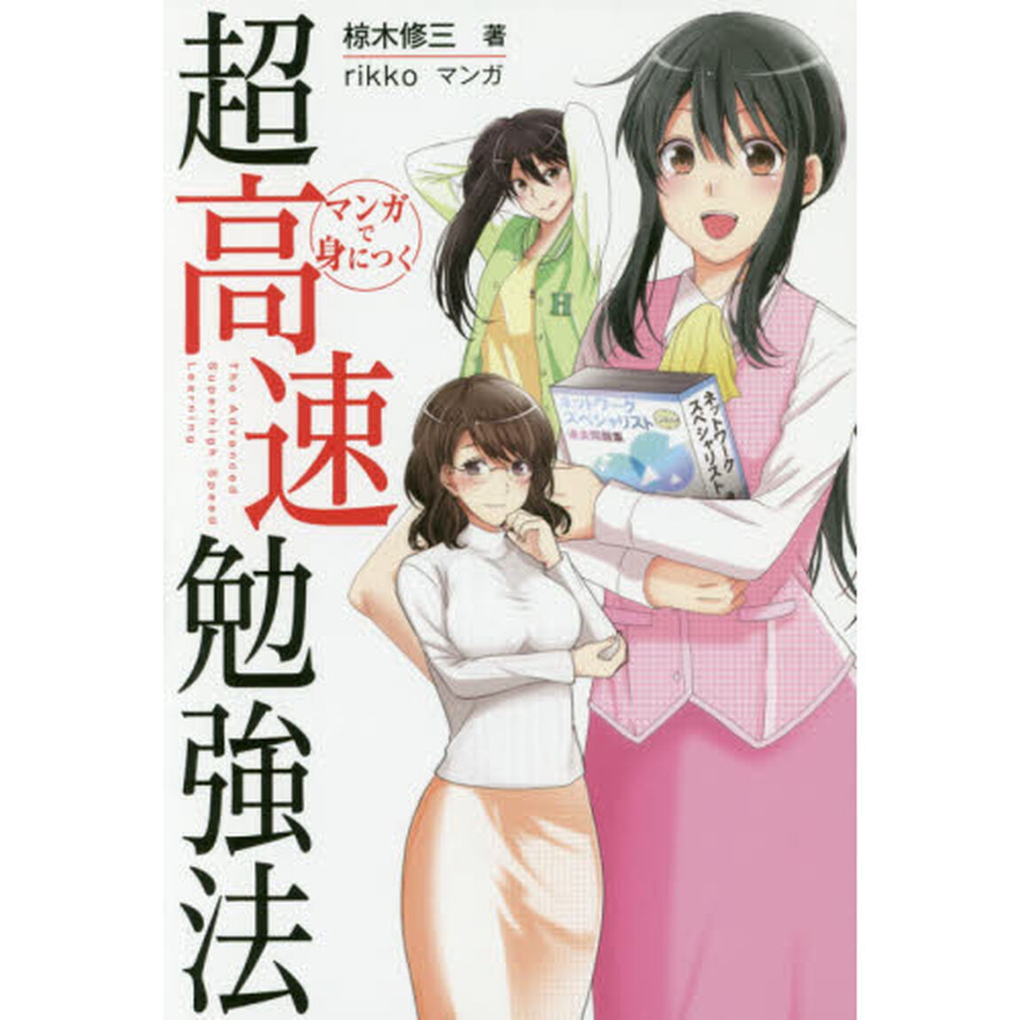 マンガで身につく超高速勉強法