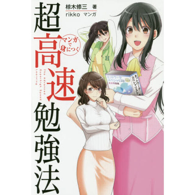 マンガで身につく超高速勉強法