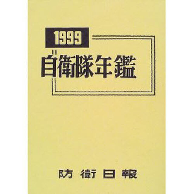 自衛隊年鑑　１９９９