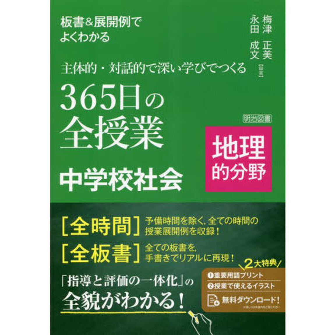 板書＆展開例でよくわかる主体的・対話的で深い学びでつくる３６５日の全授業中学校社会　地理的分野