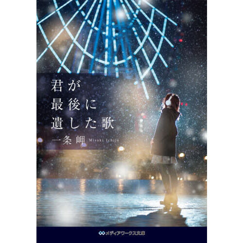 君が最後に遺した歌 - 通販｜セブンネットショッピング