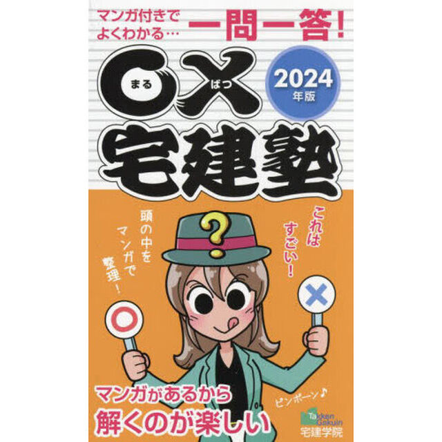 ○&times;宅建塾　マンガ付きでよくわかる&hellip;一問一答！　２０２４年版