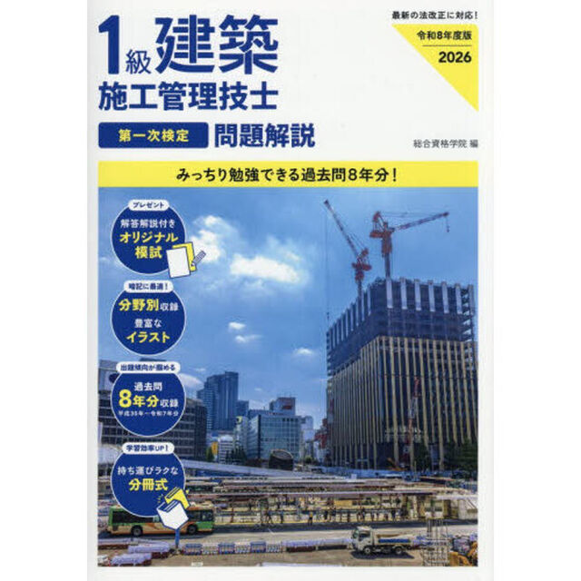 １級建築施工管理技士第一次検定問題解説　令和８年度版