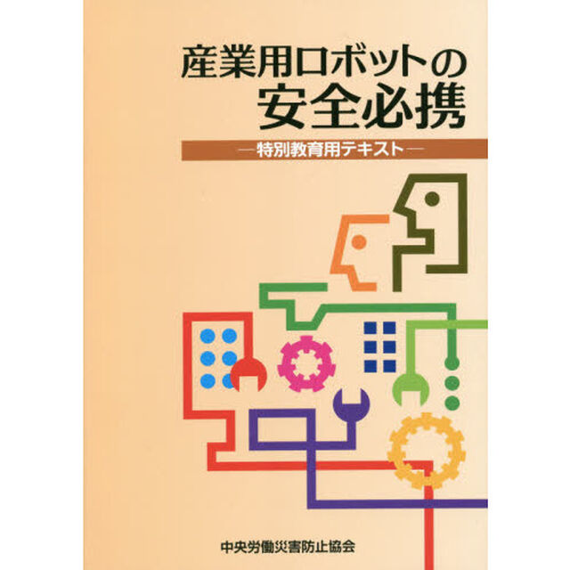 産業用ロボットの安全必携　特別教育用テキスト「第４版」