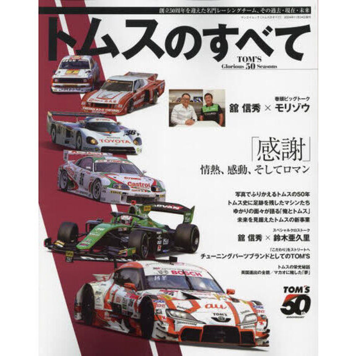 トムスのすべて　創立５０周年を迎えた名門レーシングチーム、その過去・現在・未来
