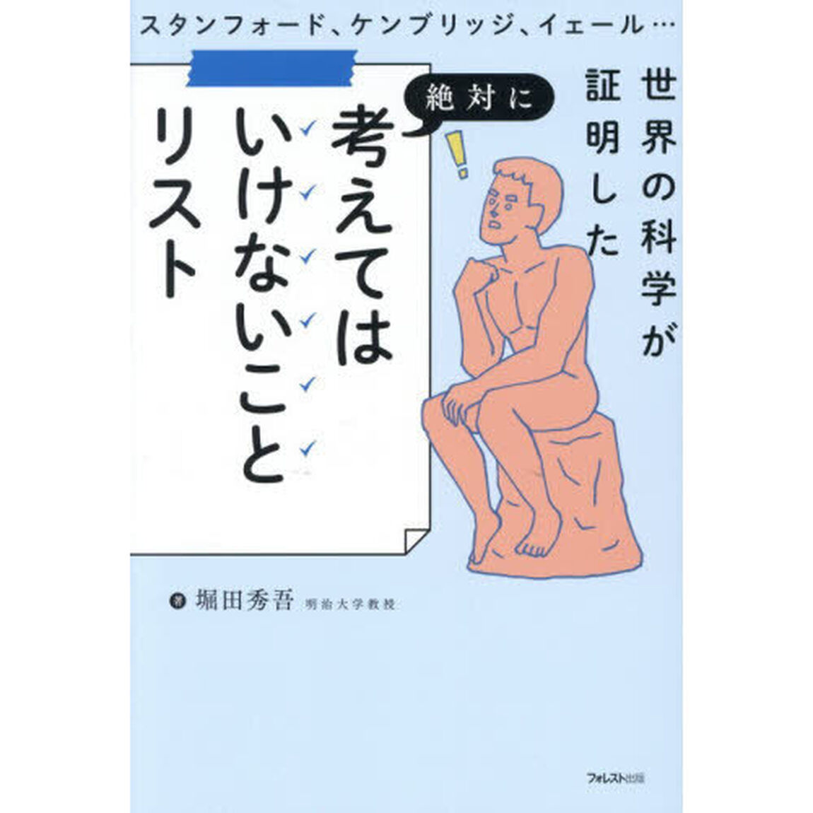 スタンフォード、ケンブリッジ、イェール&hellip;世界の科学が証明した絶対に考えてはいけないことリスト