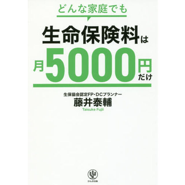 どんな家庭でも 生命保険料は月5000円だけ