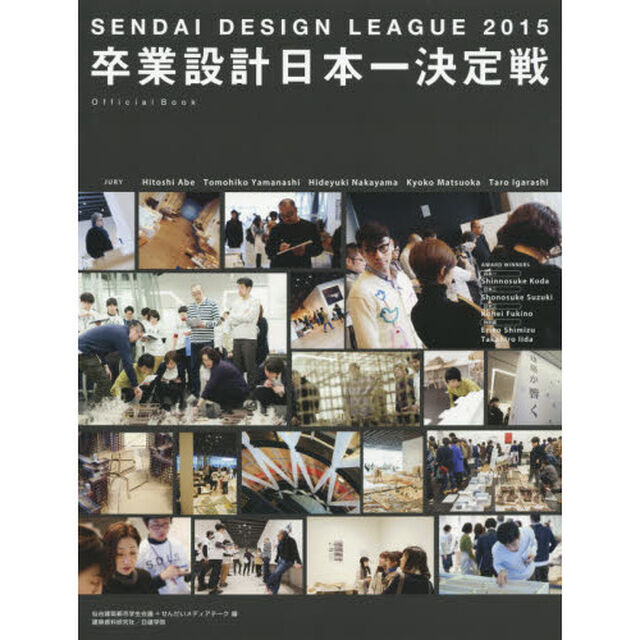 卒業設計日本一決定戦Ｏｆｆｉｃｉａｌ　Ｂｏｏｋ　せんだいデザインリーグ　２０１５