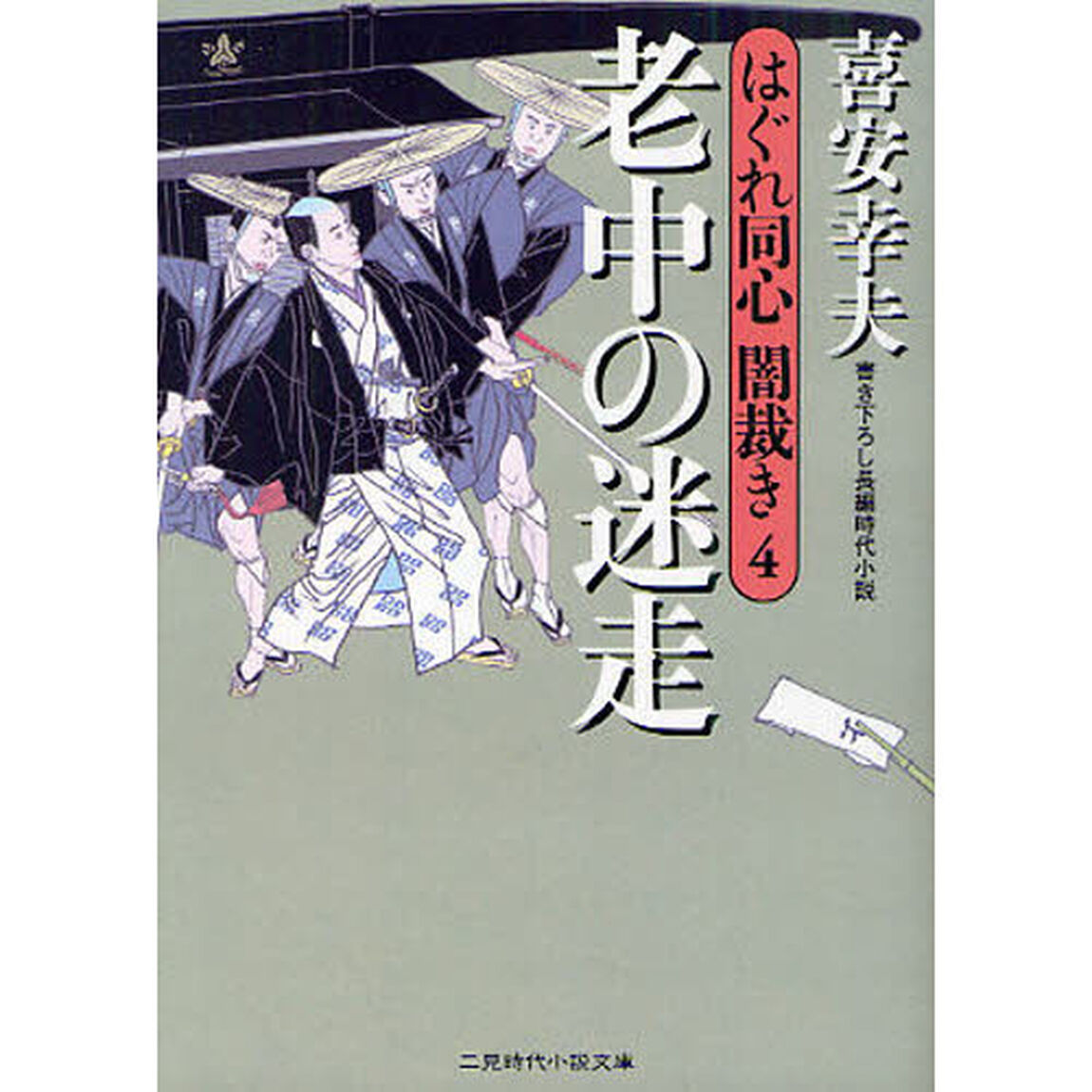 老中の迷走　書き下ろし長編時代小説