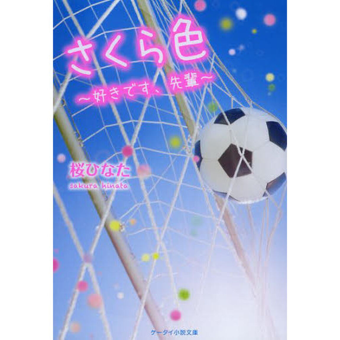 さくら色　好きです、先輩