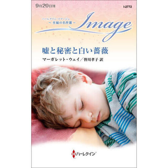 嘘と秘密と白い薔薇