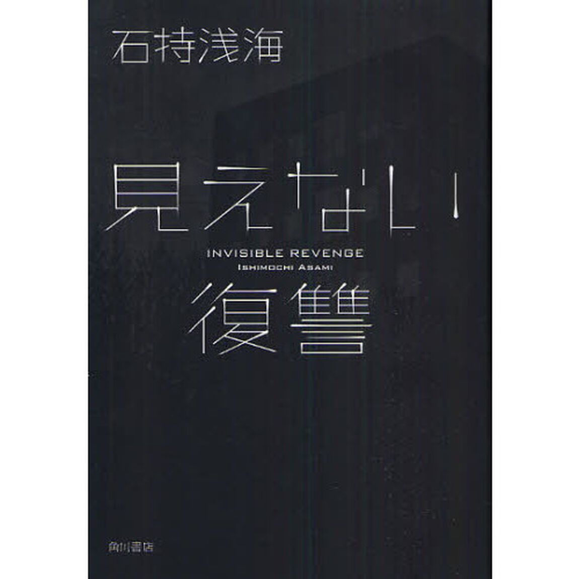 見えない復讐