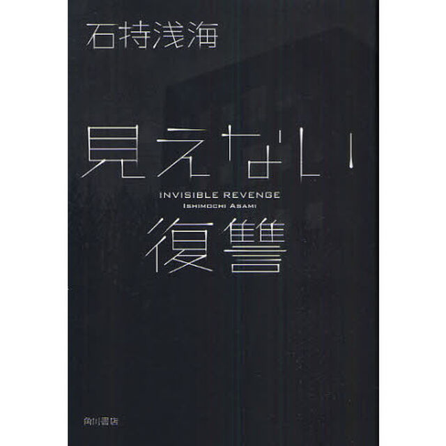 見えない復讐