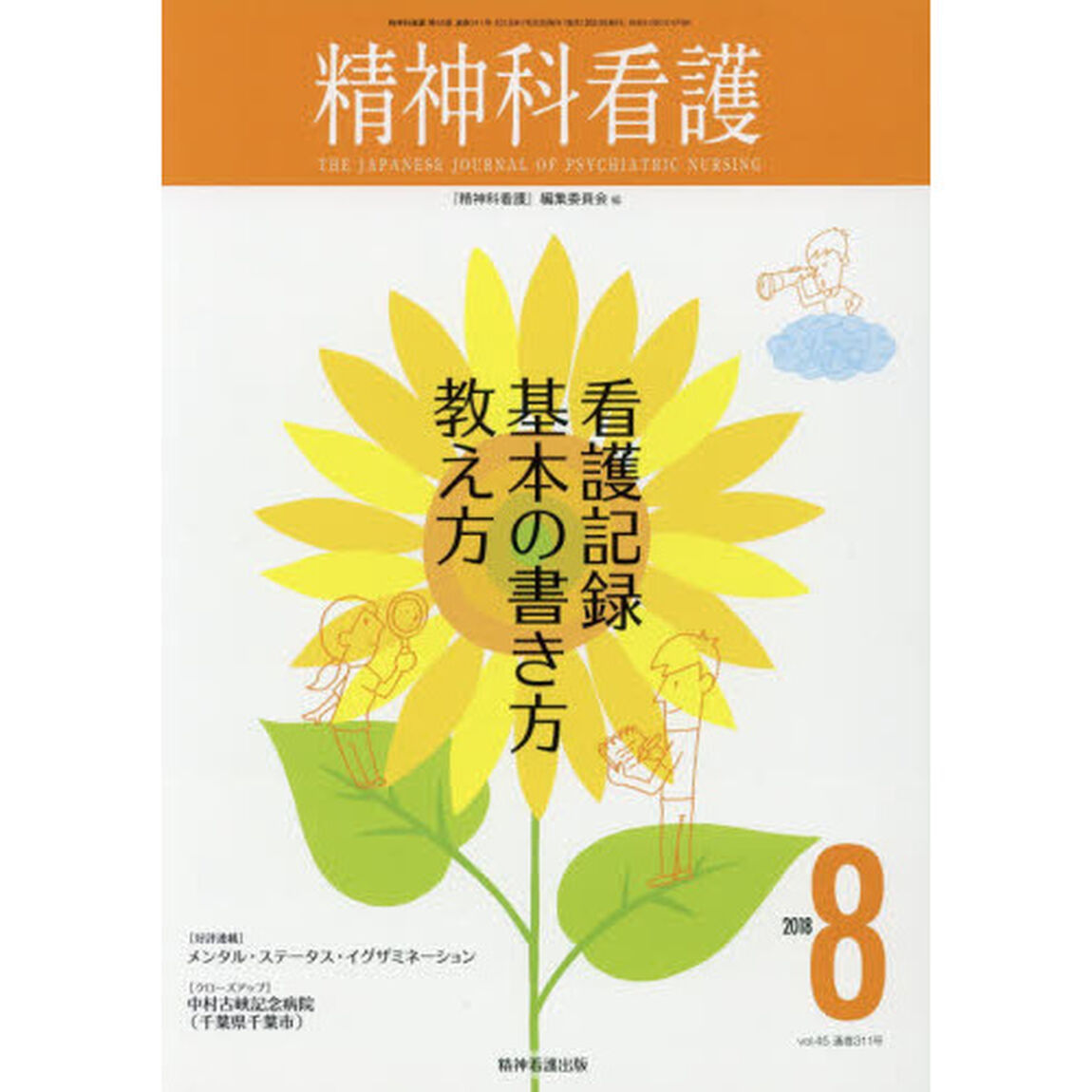 精神科看護　２０１８－８「看護記録基本の書き方教え方」